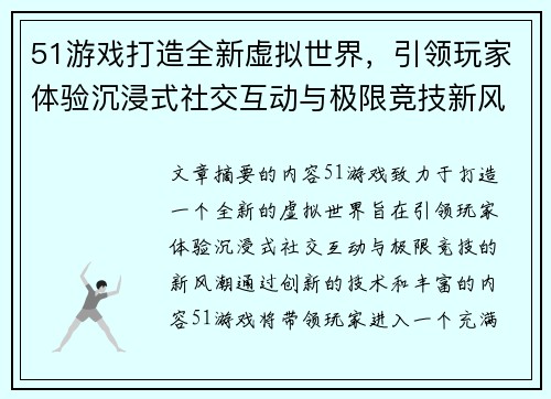 51游戏打造全新虚拟世界，引领玩家体验沉浸式社交互动与极限竞技新风潮