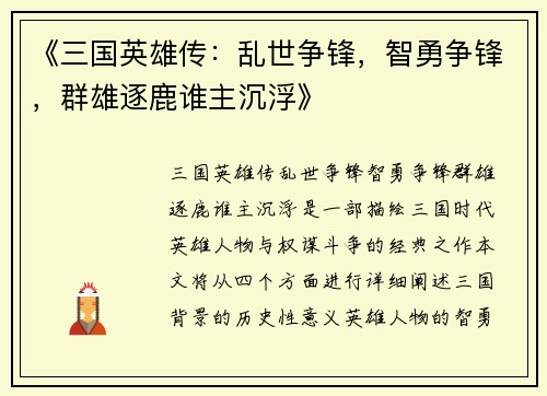 《三国英雄传：乱世争锋，智勇争锋，群雄逐鹿谁主沉浮》