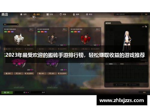 2023年最受欢迎的搬砖手游排行榜，轻松赚取收益的游戏推荐