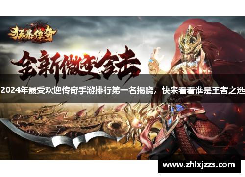 2024年最受欢迎传奇手游排行第一名揭晓，快来看看谁是王者之选