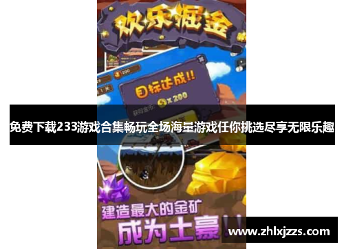 免费下载233游戏合集畅玩全场海量游戏任你挑选尽享无限乐趣