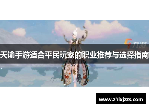 天谕手游适合平民玩家的职业推荐与选择指南