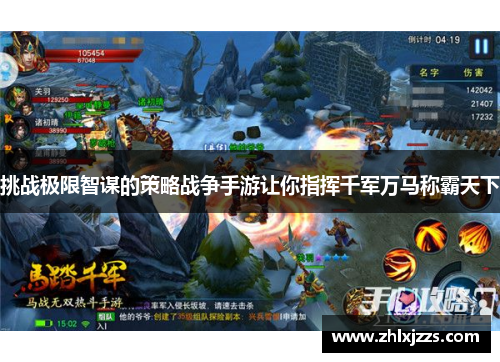 挑战极限智谋的策略战争手游让你指挥千军万马称霸天下