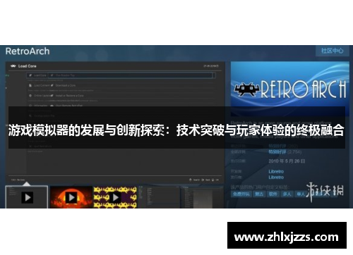游戏模拟器的发展与创新探索：技术突破与玩家体验的终极融合
