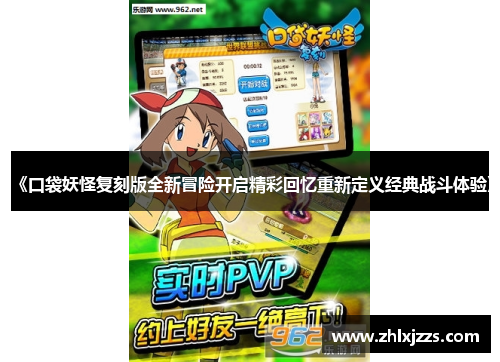 《口袋妖怪复刻版全新冒险开启精彩回忆重新定义经典战斗体验》
