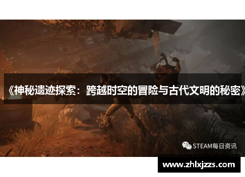 《神秘遗迹探索：跨越时空的冒险与古代文明的秘密》