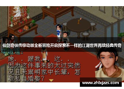 仙剑奇侠传移动版全新冒险开启探索不一样的江湖世界再续经典传奇