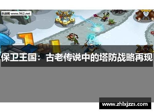 保卫王国：古老传说中的塔防战略再现