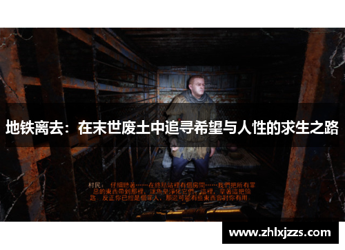 地铁离去：在末世废土中追寻希望与人性的求生之路