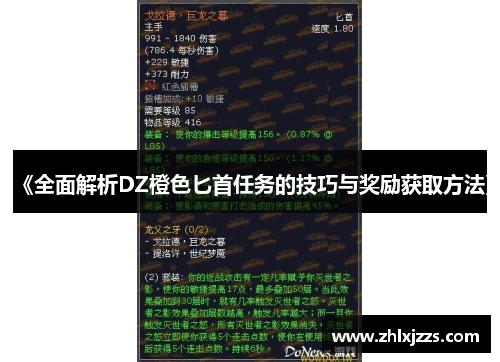 《全面解析DZ橙色匕首任务的技巧与奖励获取方法》