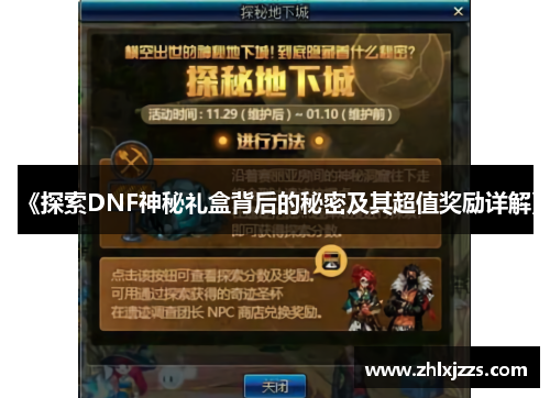 《探索DNF神秘礼盒背后的秘密及其超值奖励详解》