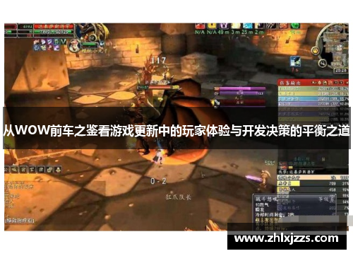 从WOW前车之鉴看游戏更新中的玩家体验与开发决策的平衡之道