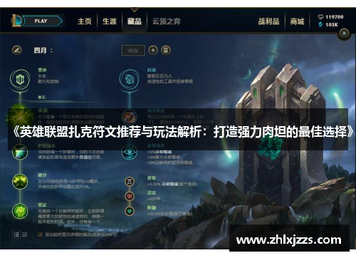 《英雄联盟扎克符文推荐与玩法解析：打造强力肉坦的最佳选择》