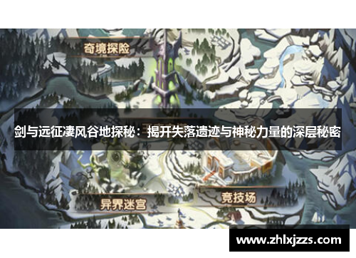 剑与远征凄风谷地探秘：揭开失落遗迹与神秘力量的深层秘密