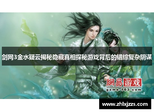 剑网3金水疑云揭秘隐藏真相探秘游戏背后的错综复杂阴谋