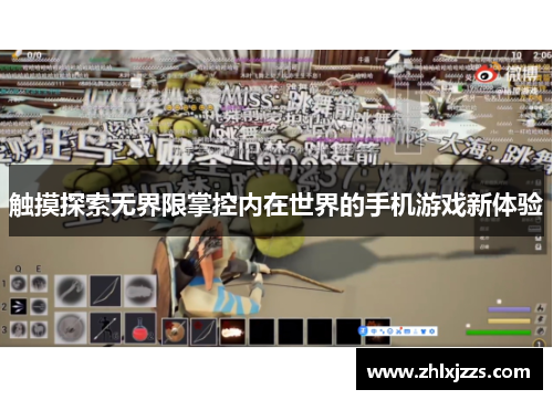 触摸探索无界限掌控内在世界的手机游戏新体验
