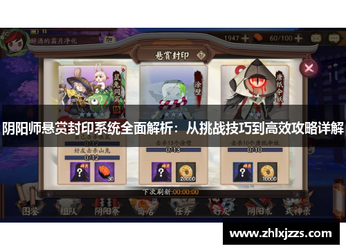 阴阳师悬赏封印系统全面解析：从挑战技巧到高效攻略详解
