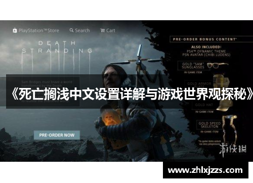 《死亡搁浅中文设置详解与游戏世界观探秘》