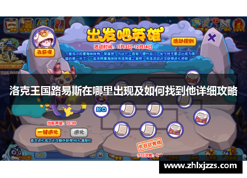 洛克王国路易斯在哪里出现及如何找到他详细攻略
