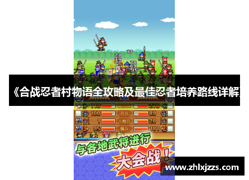 《合战忍者村物语全攻略及最佳忍者培养路线详解》