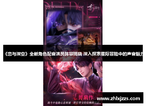 《恋与深空》全新角色配音演员阵容揭晓 深入探索星际冒险中的声音魅力