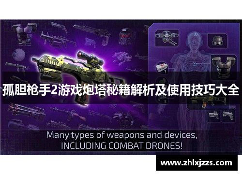 孤胆枪手2游戏炮塔秘籍解析及使用技巧大全