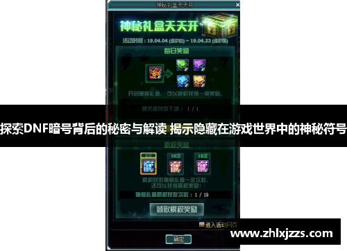 探索DNF暗号背后的秘密与解读 揭示隐藏在游戏世界中的神秘符号