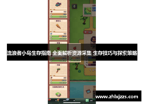 流浪者小岛生存指南 全面解析资源采集 生存技巧与探索策略