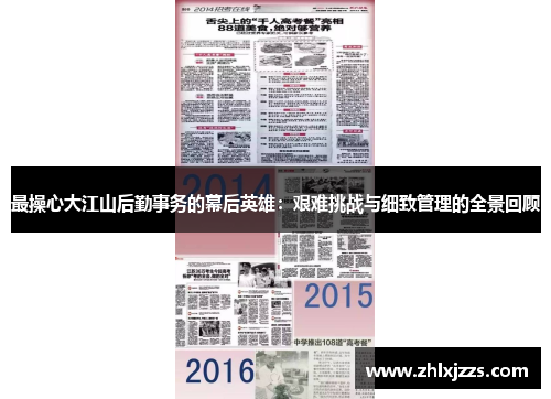 最操心大江山后勤事务的幕后英雄：艰难挑战与细致管理的全景回顾