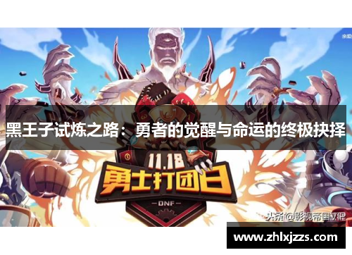 黑王子试炼之路：勇者的觉醒与命运的终极抉择