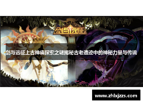 剑与远征上古神庙探索之谜揭秘古老遗迹中的神秘力量与传说