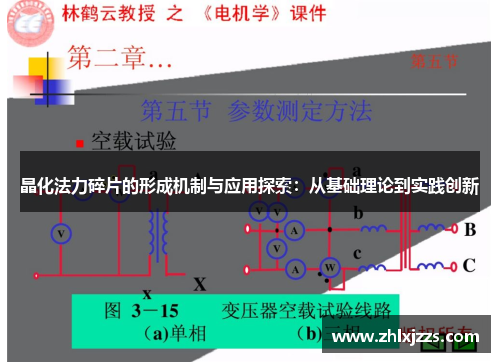 晶化法力碎片的形成机制与应用探索：从基础理论到实践创新
