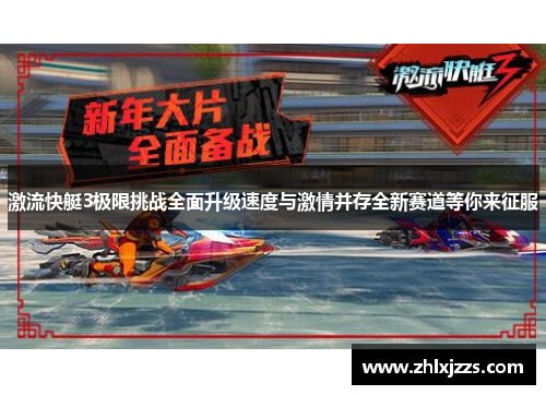 激流快艇3极限挑战全面升级速度与激情并存全新赛道等你来征服