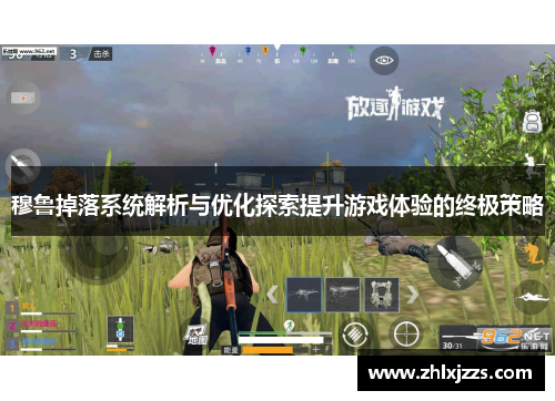 穆鲁掉落系统解析与优化探索提升游戏体验的终极策略