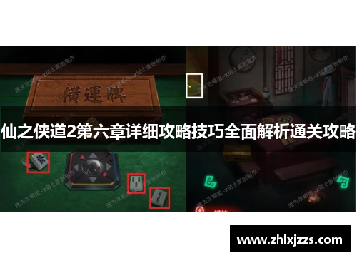 仙之侠道2第六章详细攻略技巧全面解析通关攻略