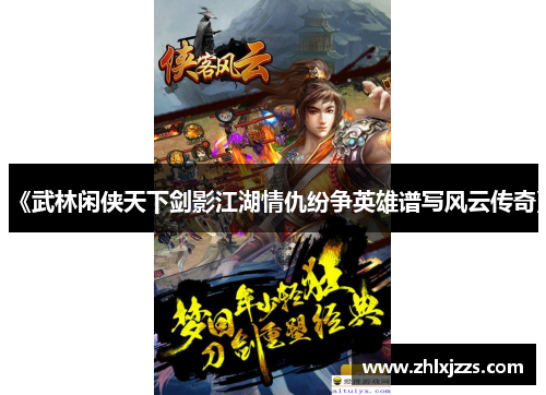 《武林闲侠天下剑影江湖情仇纷争英雄谱写风云传奇》