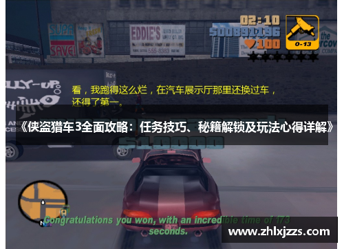 《侠盗猎车3全面攻略：任务技巧、秘籍解锁及玩法心得详解》