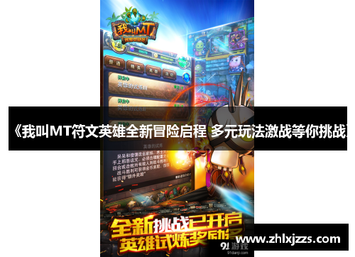 《我叫MT符文英雄全新冒险启程 多元玩法激战等你挑战》