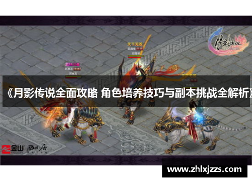 《月影传说全面攻略 角色培养技巧与副本挑战全解析》