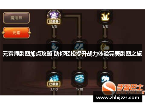 元素师刷图加点攻略 助你轻松提升战力体验完美刷图之旅