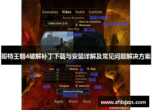 哥特王朝4破解补丁下载与安装详解及常见问题解决方案