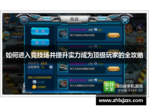 如何进入竞技场并提升实力成为顶级玩家的全攻略