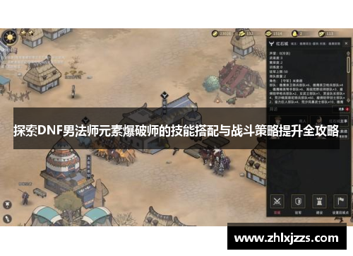 探索DNF男法师元素爆破师的技能搭配与战斗策略提升全攻略