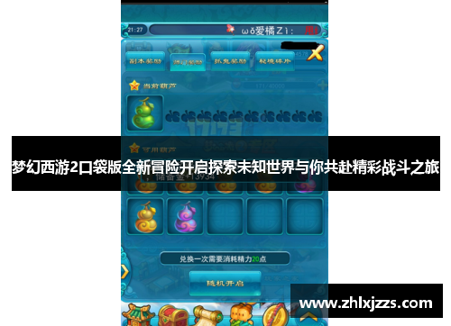 梦幻西游2口袋版全新冒险开启探索未知世界与你共赴精彩战斗之旅