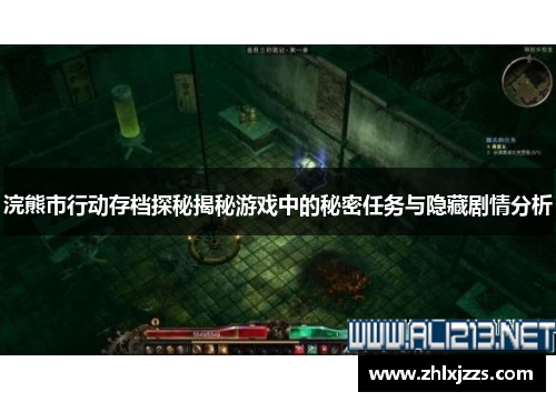 浣熊市行动存档探秘揭秘游戏中的秘密任务与隐藏剧情分析