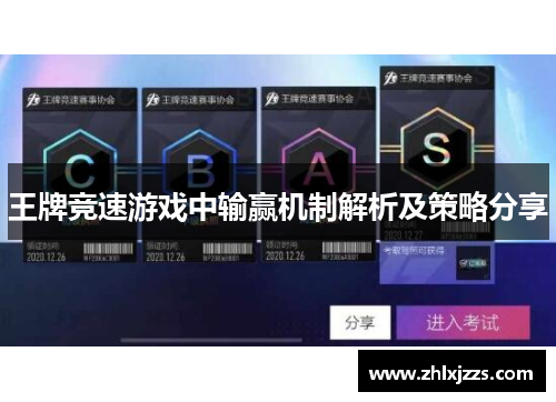 王牌竞速游戏中输赢机制解析及策略分享