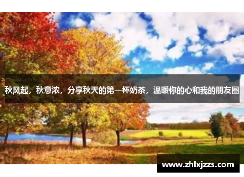秋风起，秋意浓，分享秋天的第一杯奶茶，温暖你的心和我的朋友圈