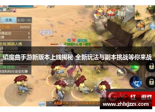 镇魔曲手游新版本上线揭秘 全新玩法与副本挑战等你来战
