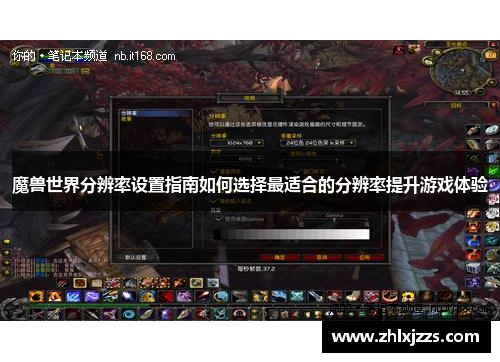 魔兽世界分辨率设置指南如何选择最适合的分辨率提升游戏体验