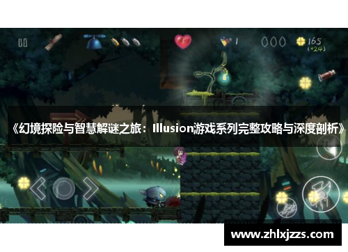 《幻境探险与智慧解谜之旅：Illusion游戏系列完整攻略与深度剖析》